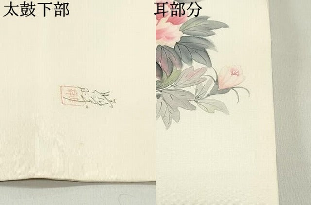 平和屋着物●内山晴祥　手描き　塩瀬　九寸名古屋帯　草花文　正絹　逸品　DAAZ3213ob
