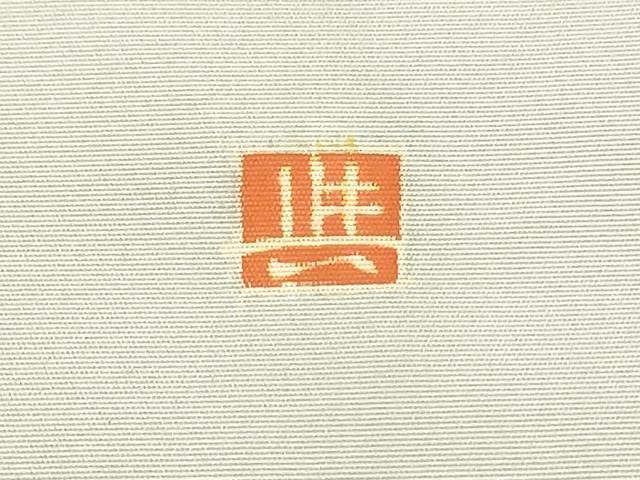 平和屋着物○本加賀友禅作家 和田与吉 塩瀬 九寸名古屋帯
