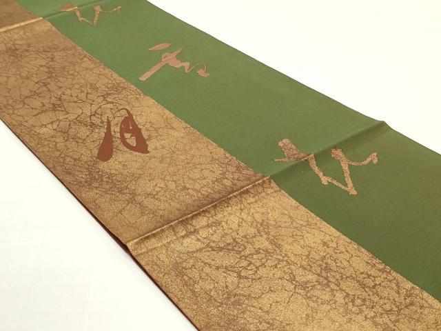 平和屋着物○全通柄 本袋帯 雪月花 金糸 正絹 逸品 DAAZ3235ob