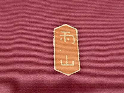 平和屋着物●本加賀友禅作家 木村雨山 九寸名古屋帯 花鳥丸文 浅蘇芳色 正絹 逸品 DAAZ3398ob