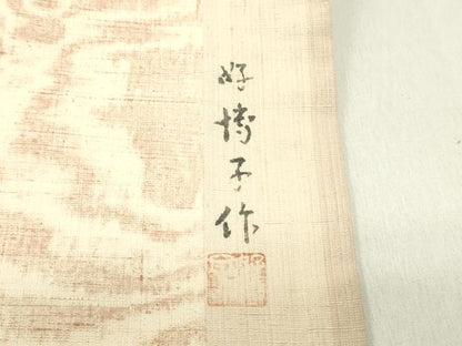 平和屋着物●東京友禅 熊谷好博子 九寸名古屋帯 紬地 木目間道 正絹 逸品 DAAZ3432ob