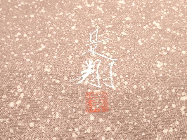 平和屋着物●夢琳派の世界 灘景翔 両面 太鼓柄袋帯 霞文 金銀彩 正絹 逸品 DAAZ3435ob