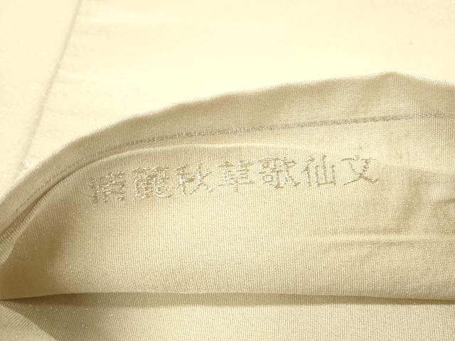 平和屋着物◎綴れ 太鼓柄袋帯 清麗秋草歌仙文 金銀糸 正絹 逸品 DAAZ3579jm