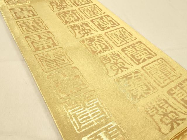 平和屋着物◎全通柄袋帯 文字文 蘭 金糸 正絹 逸品 DAAZ3616jm
