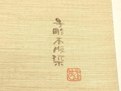 平和屋着物▽手彫木版染 佐伯武晴 スリーシーズン 春夏秋 太鼓柄袋帯 紬地 流水飛鳥文 金糸 やまと誂製 正絹 逸品 DAAZ4078cm
