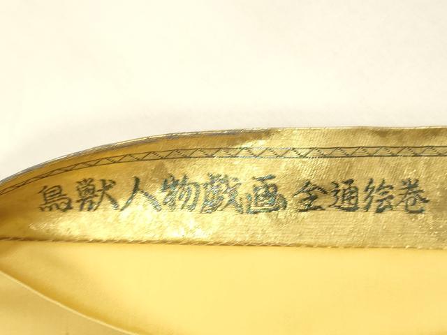 平和屋着物●全通前景柄袋帯 二十四金引箔二重織 鳥獣人物戯画全通絵巻 正絹 逸品 DAAZ4092cm