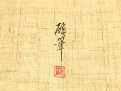 平和屋着物＊夏物 九寸名古屋帯 作家物 手描き 枝花文 麻 逸品 DAAZ4235cm