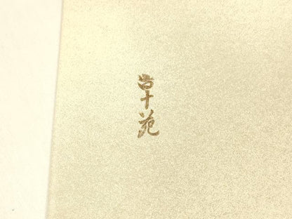 平和屋着物●みのむし工芸作家 草苑白水 太鼓柄袋帯 束ね熨斗草花文 正絹 逸品 DAAZ4315cm