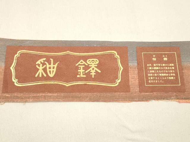 平和屋着物●全通柄袋帯　紬地　釉鐸　横段文　反端付き　正絹　逸品　DAAZ4392cm