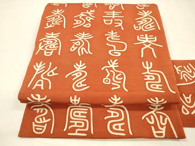 平和屋着物●全通柄九寸名古屋帯 型染 文字文 鬼しぼ縮緬 正絹 逸品 DAAZ4469cm