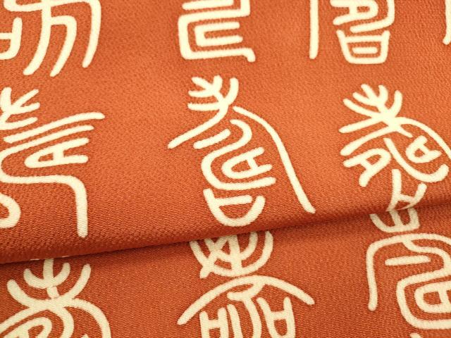 平和屋着物●全通柄九寸名古屋帯 型染 文字文 鬼しぼ縮緬 正絹 逸品 DAAZ4469cm