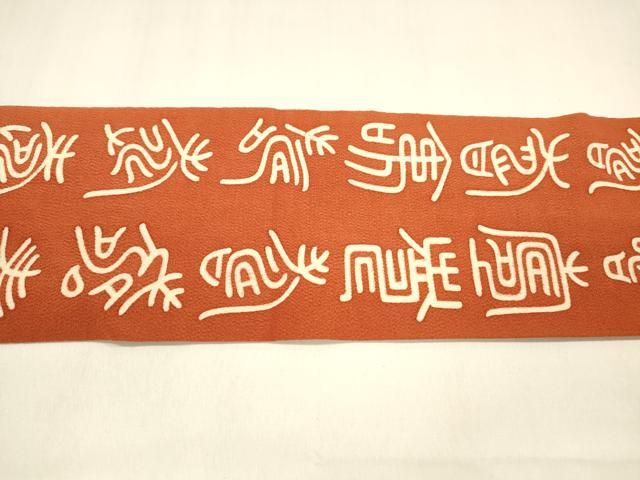 平和屋着物●全通柄九寸名古屋帯 型染 文字文 鬼しぼ縮緬 正絹 逸品 DAAZ4469cm