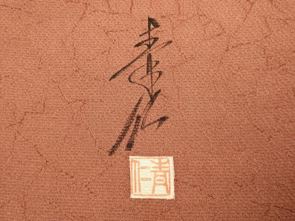 平和屋着物●友禅作家の巨匠 浅井青仁 訪問着 童子草花文 金彩 正絹 逸品 DAAZ5005du