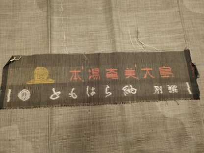 平和屋着物●本場大島紬 訪問着 9マルキ 霞文 ともはら紬謹製 反端付き 正絹 逸品 DAAZ5273du