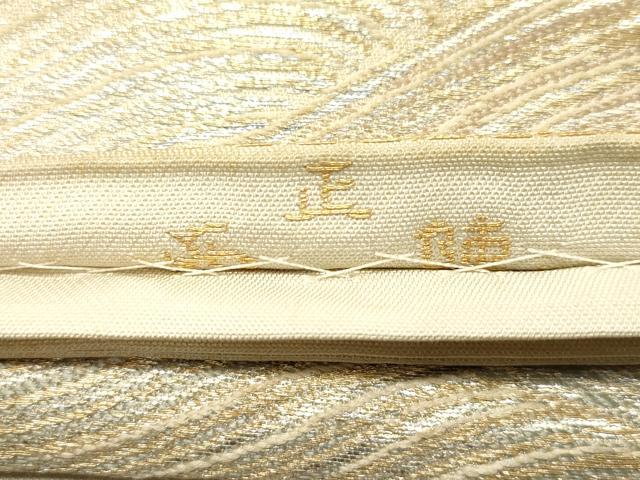 平和屋着物◎西陣 六通柄 京本袋帯 立波文 金銀糸 正絹 逸品 DAAZ5648ea