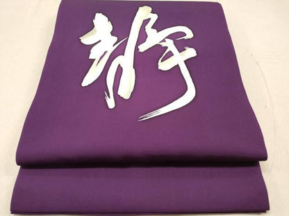平和屋着物◎塩瀬　九寸開き名古屋帯　ろうけつ染め　静　文字文　桑の実色　正絹　逸品　DAAZ5733ea