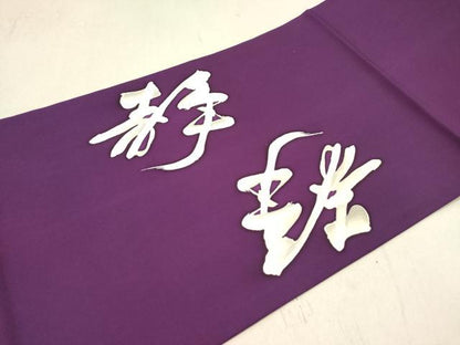 平和屋着物◎塩瀬　九寸開き名古屋帯　ろうけつ染め　静　文字文　桑の実色　正絹　逸品　DAAZ5733ea