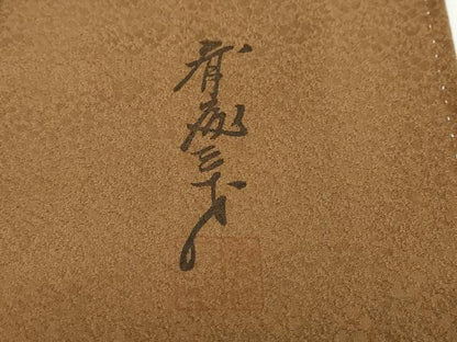 平和屋着物●染色作家 斉藤三才 色無地 草花地紋 黒茶色 正絹 逸品 DAAZ7099ud