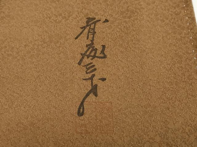 平和屋着物●染色作家 斉藤三才 色無地 草花地紋 黒茶色 正絹 逸品 DAAZ7099ud