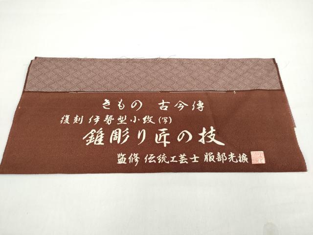 平和屋着物○伝統工芸師 服部光擴 江戸小紋 菱文 反端
