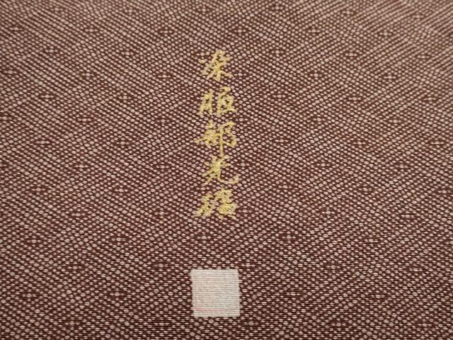 平和屋着物○伝統工芸師 服部光擴 江戸小紋 菱文 反端