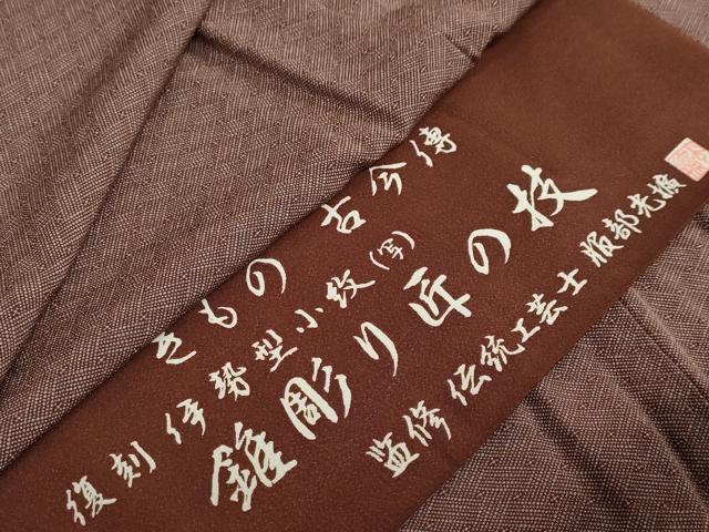 平和屋着物○伝統工芸師 服部光擴 江戸小紋 菱文 反端