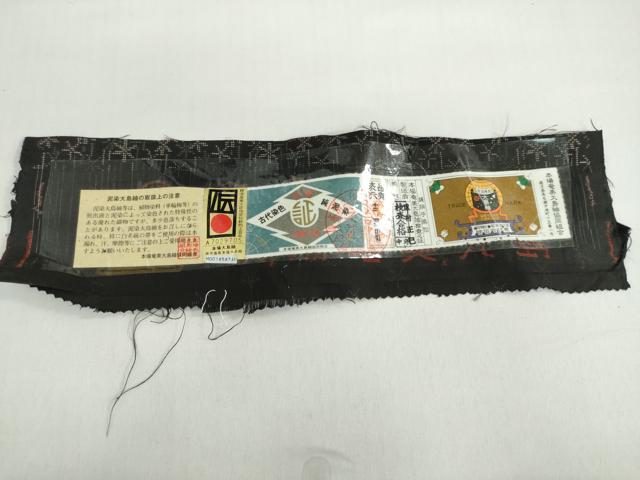 平和屋着物●本場大島紬　9マルキ　古代染色純泥染　舞花文　やまと誂製　重村正巳　証紙付き　正絹　逸品　DAAZ7729ud 平和屋着物○本場大島紬 9マルキ 古代染色純泥染 舞花文 やまと