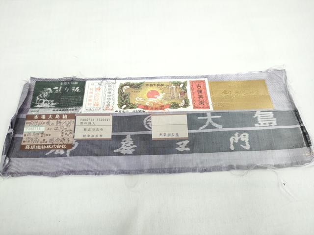 平和屋着物○都喜ヱ門 本場大島紬 藤白泥 雲の詩人 証紙