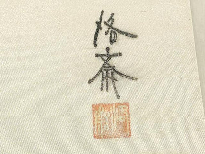 平和屋着物◎太鼓柄袋帯　作家物　手描き　風景文　引箔　正絹　逸品　DAAZ8228cd