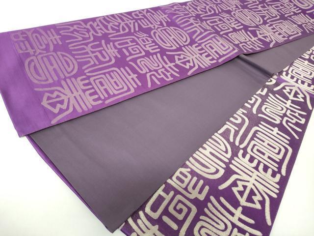 平和屋着物○西陣 大文字屋庄兵衛 両面 六通柄袋帯 霞文 金