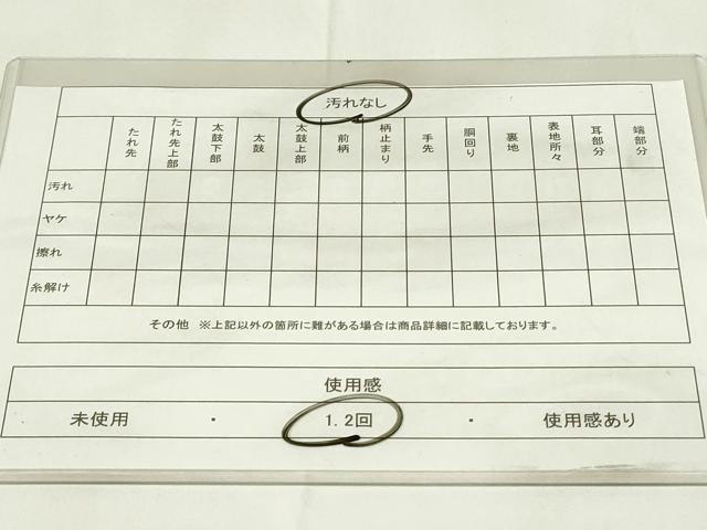 平和屋着物◎六通柄袋帯 霞文 引箔 正絹 逸品 DAAZ9104qp