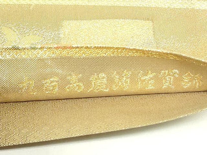 平和屋着物◎九百高麗箔佐賀錦　六通柄袋帯　誰が袖瑞典文　金銀糸　正絹　逸品　DAAZ9463qp