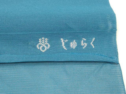 平和屋着物＊夏物 京の名門 じゅらく謹製 八寸名古屋帯 唐織 流水杜若 銀糸 正絹 逸品 DABA0033cm