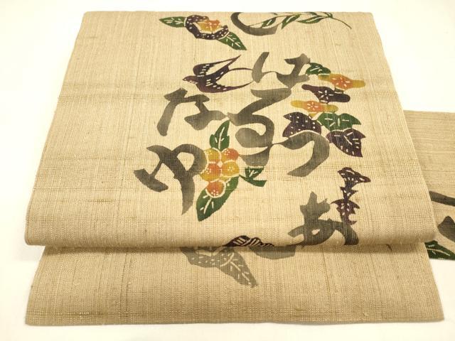 平和屋着物＊夏物　九寸名古屋帯　生紬　型染　花鳥文　正絹　逸品　DABA0286cm