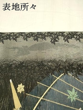 平和屋着物＊夏物 六通柄袋帯 番傘舞葉間道 金銀糸 引箔 正絹 逸品 DABA0374cm