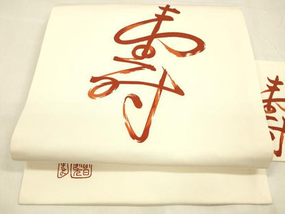 平和屋着物●塩瀬　九寸名古屋帯　作家物　寿　正絹　逸品　DABA0599cm