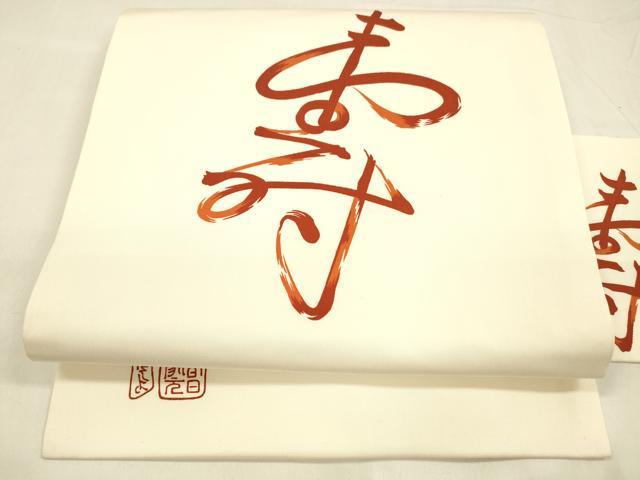 平和屋着物●塩瀬　九寸名古屋帯　作家物　寿　正絹　逸品　DABA0599cm