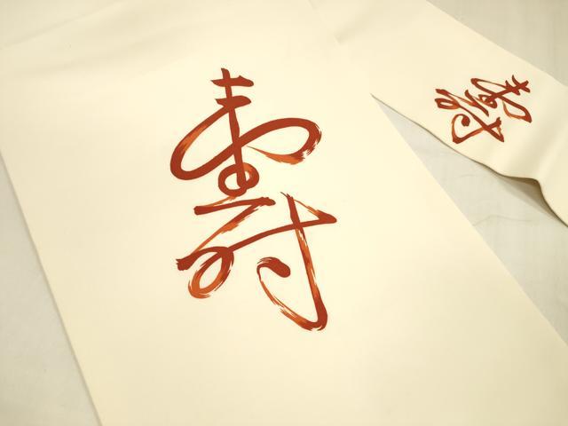 平和屋着物●塩瀬　九寸名古屋帯　作家物　寿　正絹　逸品　DABA0599cm