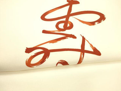 平和屋着物●塩瀬　九寸名古屋帯　作家物　寿　正絹　逸品　DABA0599cm