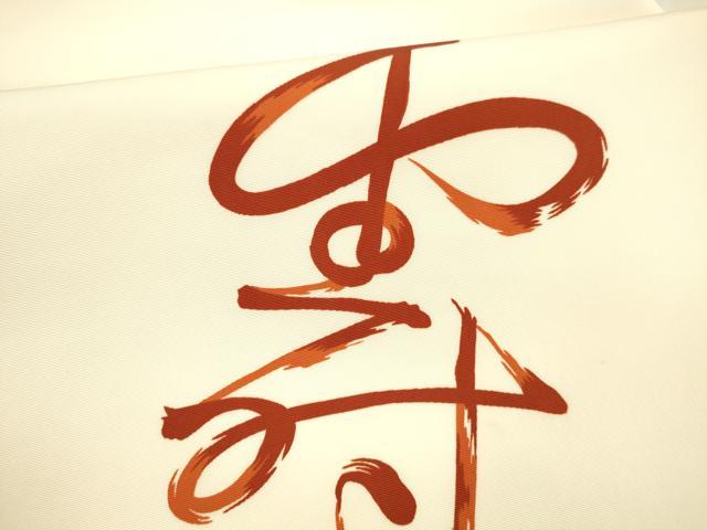 平和屋着物●塩瀬　九寸名古屋帯　作家物　寿　正絹　逸品　DABA0599cm