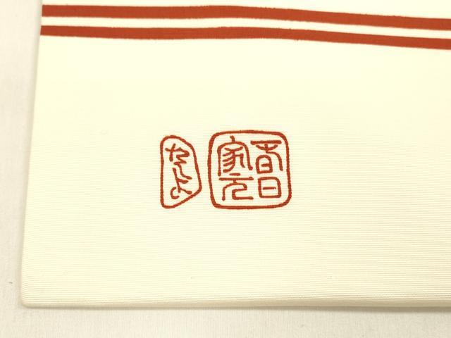 平和屋着物●塩瀬　九寸名古屋帯　作家物　寿　正絹　逸品　DABA0599cm