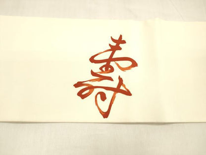 平和屋着物●塩瀬　九寸名古屋帯　作家物　寿　正絹　逸品　DABA0599cm