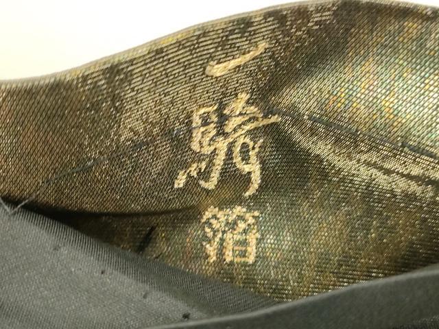 平和屋着物●染色作家　草野一騎　六通柄袋帯　流水文　金銀糸　引箔　正絹　逸品　DABA0746cm 平和屋着物○染色作家 草野一騎 六通柄袋帯 流水文 金銀糸