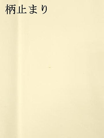 平和屋着物○六通柄袋帯 唐織 流水籬草花文 金糸 正絹 逸品