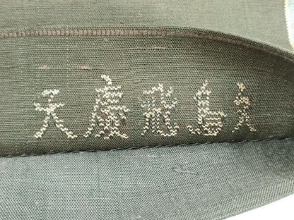 平和屋着物●太鼓柄袋帯 すくい織 紬地 天慶飛鳥文 正絹 逸品 DABA0802cm