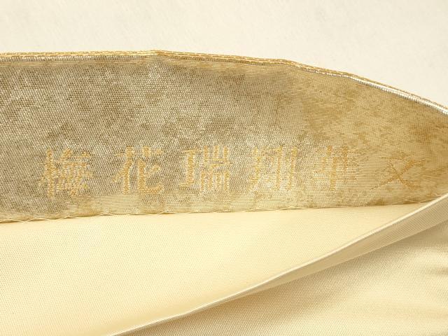 平和屋着物●六通柄袋帯　手織り錦本金　梅花瑞翔華文　引箔　正絹　逸品　DABA0814cm