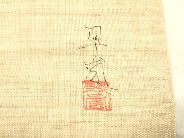 平和屋着物＊夏物 九寸名古屋帯 作家物 手描き 草花文 麻 逸品 DABA0908cm