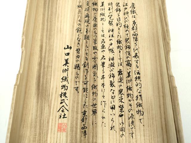 平和屋着物○極上 山口美術織物 皇室 伊勢神宮御用 西陣織 六通柄袋帯