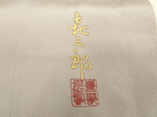 平和屋着物●人間国宝 福田喜三郎 中国三大刺繍 相良刺繍 色留訪問着 駒刺繍 宝尽くし 花熨斗文 暈し染め 金彩 正絹 逸品 DABA1132ps