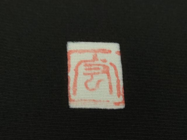 平和屋着物●豪華黒留袖　作家物　鶴花文　暈し染め　金彩　正絹　逸品　DABA1176ps